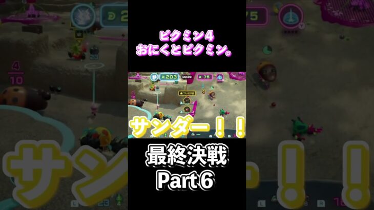 ピクミン４メモリアル１９０「最終決戦Part６」#shorts  #ゲーム実況 #ピクミン4 #ニンテンドースイッチ #任天堂