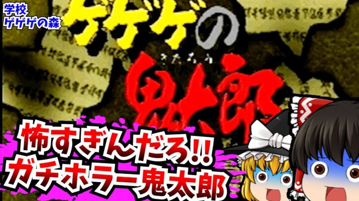 【レトロゲームゆっくり実況】ゲゲゲの鬼太郎  学校、ゲゲゲの森 PlayStation/PS