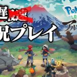 【生放送】復活「Pokémon LEGENDS アルセウス」実況プレイ