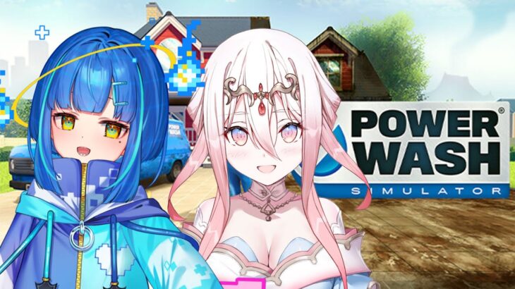 【Power Wash Simulator】世の中を洗う【ゲーム実況/新人Vtuber】