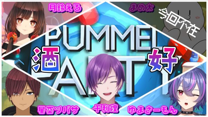 【Pummel Party】友情崩壊ゲーム再び。酒飲みながら大騒ぎ！！【リコウなライブ】