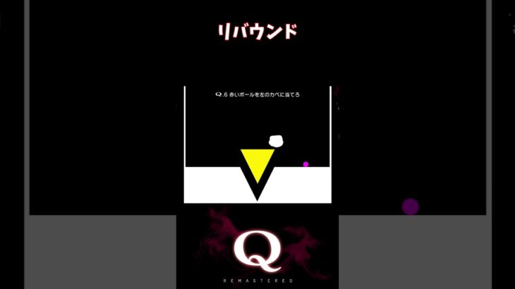 【Q REMASTERED】リバウンド #shorts #q #ゲーム実況