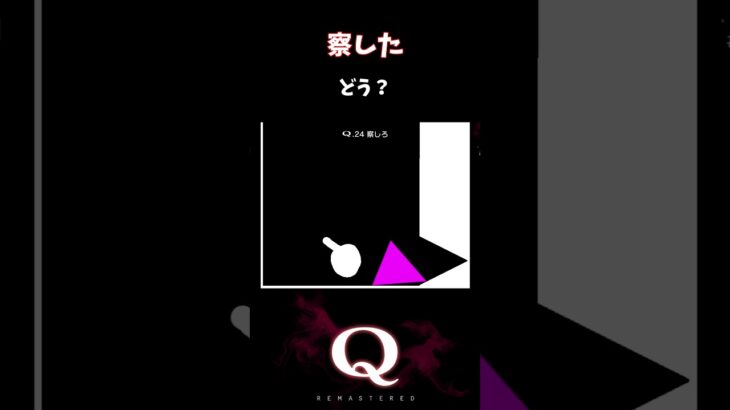 【Q REMASTERED】察した #shorts #q #ゲーム実況 #tertiary24