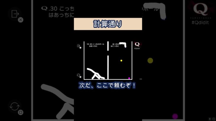 計算通りなのだよ『Q』 #ゲーム実況 #ゲーム #shortvideo #games #q #shorts #short