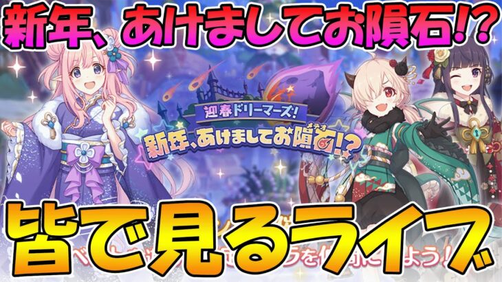 【プリコネR】プリコネオタクと見る、「迎春ドリーマーズ！　新年、あけましてお隕石（メテオ）！？」【みんなで見るライブ】