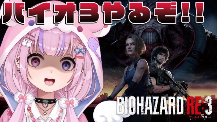 【バイオハザード RE:3 Resident Evil 3】バイオ3やってみるぞ！！【胡桃沢りりか】