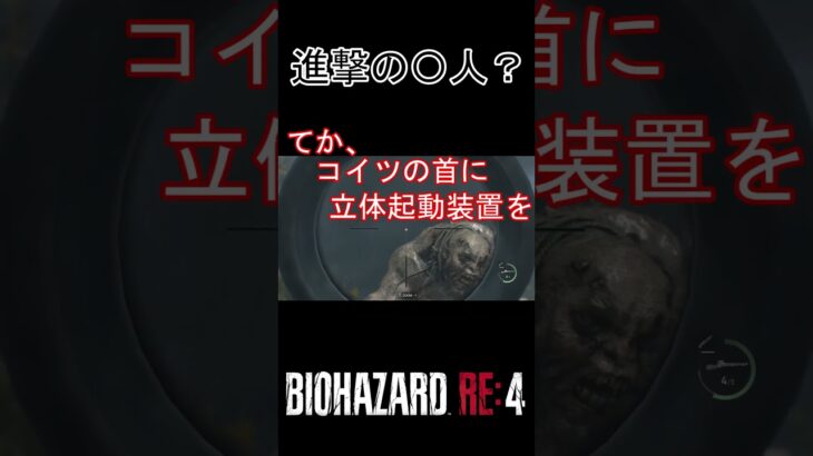 進撃の〇人？【バイオハザードRE4】#shorts #ゲーム実況 #男女実況 #バイオハザードre4 #バイオ４#re4