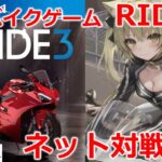 【RIDE3/PS4】本格バイクゲームに初挑戦！　ゲームライブ配信　高崎あずき