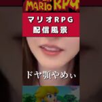 【マリオRPG】ここ時間かかったなぁ… #ゲーム実況 #ライブ配信 #マリオrpgリメイク  #mario #shorts