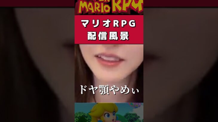 【マリオRPG】ここ時間かかったなぁ… #ゲーム実況 #ライブ配信 #マリオrpgリメイク  #mario #shorts