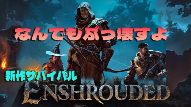 山でも壊せる新作サバイバルRPG【ENSHROUNDED】を遊ぶ