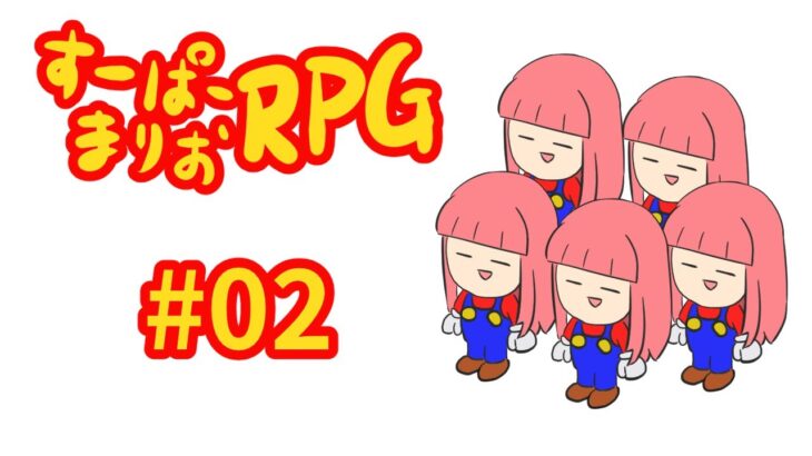 [スーパーマリオRPG(リメイク版)_2] でじちゃんのゲーム実況