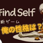 【Refind Self 性格診断ゲーム】2024年初ライブ！