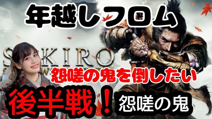 【SEKIRO】ラスト年越しフロムッ！初見怨嗟を倒したい！【フロム人間配信！】