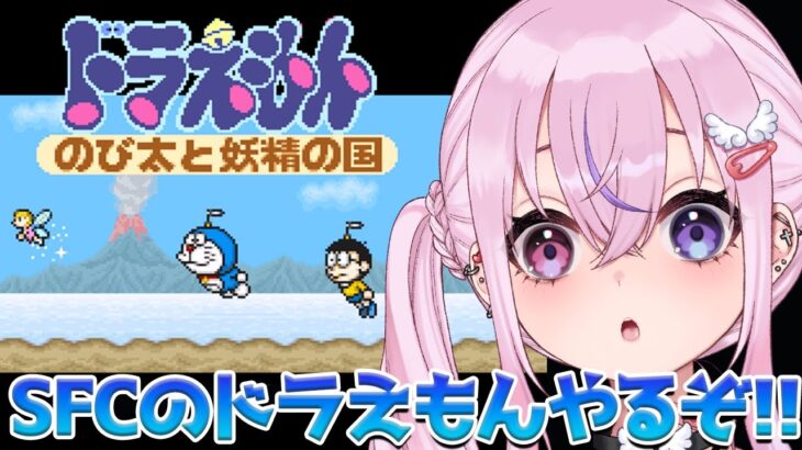 【ドラえもん のび太と妖精の国】SFCのドラえもんゲームやるぞ！！【胡桃沢りりか】