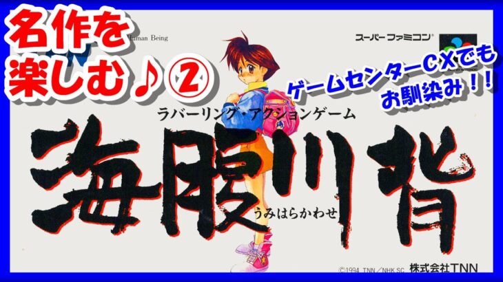 【レトロゲーム/実況】スーファミ「海腹川背」名作をじっくり楽しむ！②【スーパーファミコン/SFC/ゲームセンターCX/GCCX/エンディング/クリア/BGM/攻略/名作】