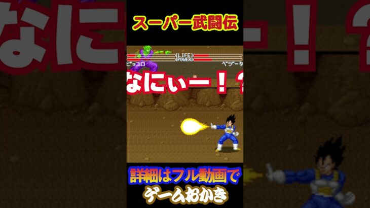 【ハゲ実況】SFCドラゴンボールz超武闘伝　#shorts #short #ゲーム実況 #ファミコン #スーパーファミコン