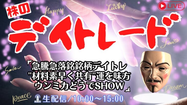 急騰急落銘柄デイトレ”材料素早く共有”運を味方にウンミカどうでSHOW【株式投資デイトレードライブ】1/15