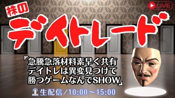 急騰急落材料素早く共有！デイトレは異変見つけて勝つゲームなんでSHOW【株式投資デイトレードライブ】1/25前場