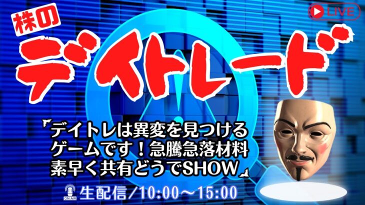 デイトレは異変を見つけるゲームです！急騰急落材料素早く共有どうでSHOW【株式投資デイトレードライブ】1/26