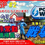 元日SP [POWER WASH SIMULATOR PS5]まったりPS5ゲームLIVE 元日にパワーウォッシュ 此処が非常勤清掃員の戦場(洗浄)だ！配信 24/1/1[LIVE実況]