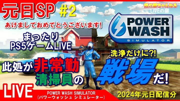 元日SP [POWER WASH SIMULATOR PS5]まったりPS5ゲームLIVE 元日にパワーウォッシュ 此処が非常勤清掃員の戦場(洗浄)だ！配信 24/1/1[LIVE実況]