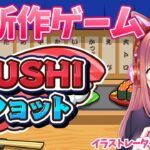 【新作ゲーム】SUSHIショット 　寿司を変化させるマージゲーム　初見【ライブ】Switch　こはる実況プレイ