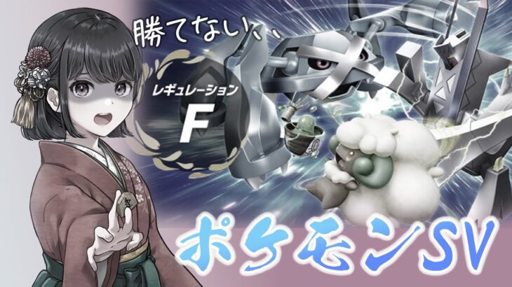 【ポケモンSV】女流棋士の『ポケットモンスター バイオレット』ランクバトル実況プレイ【シーズン14】