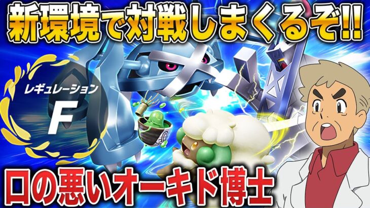 【ポケモンSV】レギュFで新ポケモンを使って対戦しまくるんじゃぞ～ｗｗ【口の悪いオーキド博士】【柊みゅう】#ポケモン #ポケモンsv