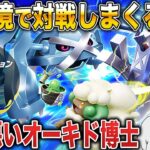 【ポケモンSV】レギュFで新ポケモンを使って対戦しまくるんじゃぞ～ｗｗ【口の悪いオーキド博士】【柊みゅう】#ポケモン #ポケモンsv