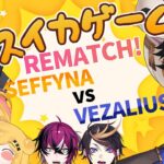 【Salty Suika】 スイカゲームREマッチ！ SEFFYNA vs VEZALIUS 🍉 【にじさんじ | セフィナ】