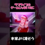 もうこれラブライブのゲームでいいだろ　 #Shorts #Short #ラブライブ #アイプラ