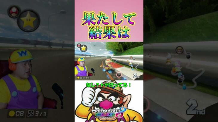 まじかよ！＃Shorts＃99999#マリオカート8dx #マリカー #ゲーム実況 ＃mariokart #マリカー#毎日更新 ＃天才＃ナイス＃神打開#nice #マリカー ＃かくれんぼ