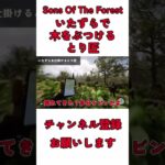 【Sons Of The Forest】内心怒ってるうし太郎 #sonsoftheforest #ゲーム実況 #shorts