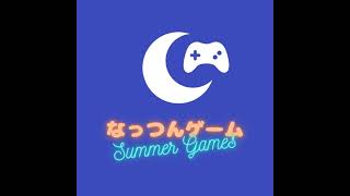 なっつんゲーム 【Summer Games】 のライブ配信