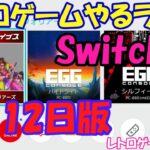 【レトロゲーム】レトロゲームやるライブ  Switchでレトロゲーム 1月12日版【Switch】