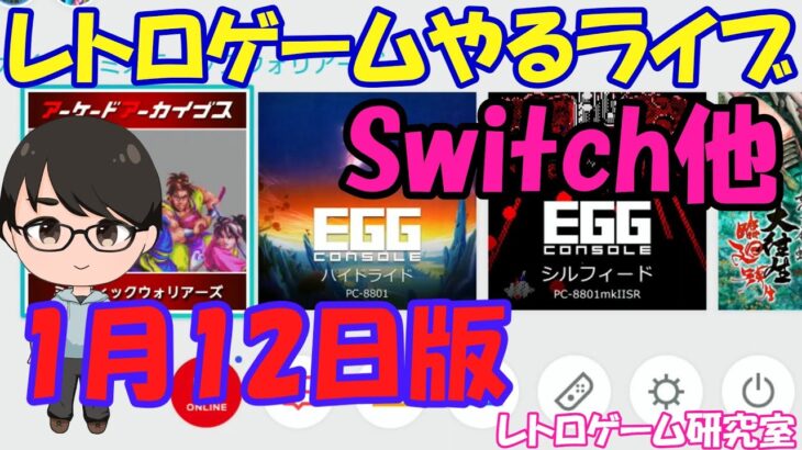 【レトロゲーム】レトロゲームやるライブ  Switchでレトロゲーム 1月12日版【Switch】