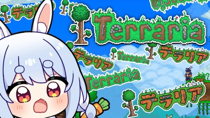 【テラリア/Terraria】初見でテラリア始めてみる！！！！！！！！！！！！！！ぺこ！【ホロライブ/兎田ぺこら】