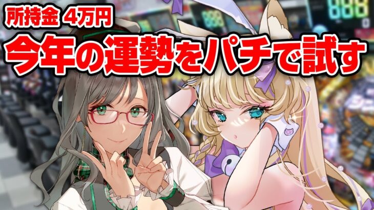 人生初パチで沼る様子を有識者がニヤニヤ眺める配信【 パチスロ VTuber 猫咲あんじ 河崎翆 ゲーム実況 】