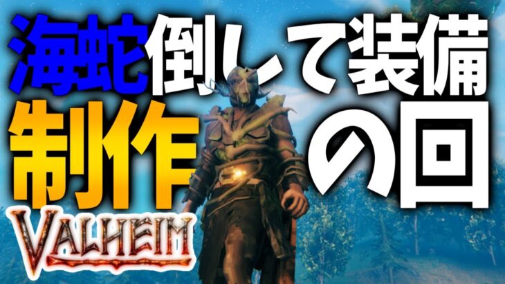 【Valheim】海蛇倒して装備制作の回！！！！！！！！！【ヴァルヘイム｜攻略｜ゲーム実況】