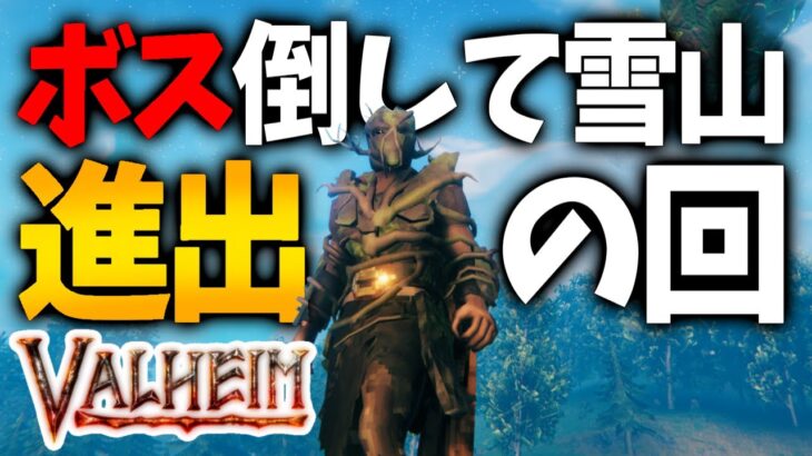 【Valheim】ボス倒して雪山進出の回！！！！！！！！！【ヴァルヘイム｜攻略｜ゲーム実況】