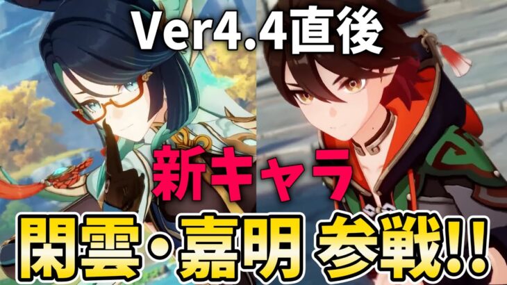 【原神アプデ】Ver4.4「閑雲・嘉明」参戦！ついに落下攻撃メインの環境がやって来る⁉【原神Live】