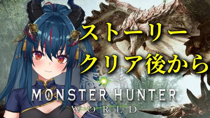 【モンスターハンターワールド】イビルジョーとかアイスボーン準備とか【羽奏 こはく / Vtuber】