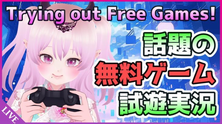 【 #雑談 】話題の無料ゲームたくさん遊んでみる！ゲーム実況 #Vtuber #Shorts