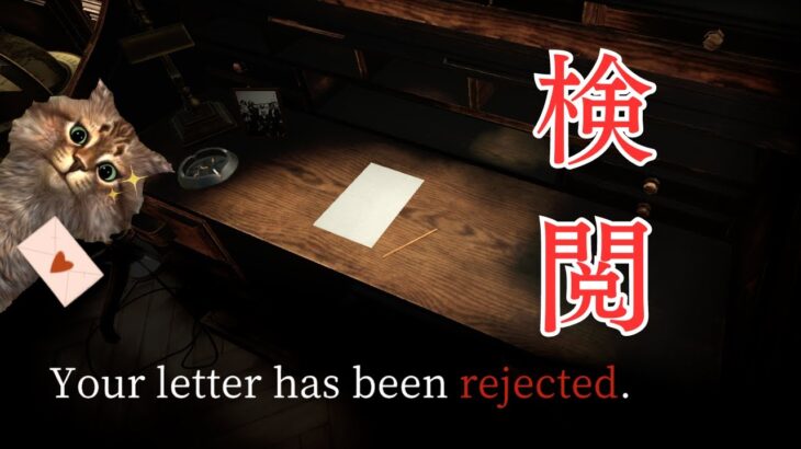 【ゲーム実況】手紙を検閲し、自国の秘密を守れ―　『Your letter has been rejected.』 実況プレイ
