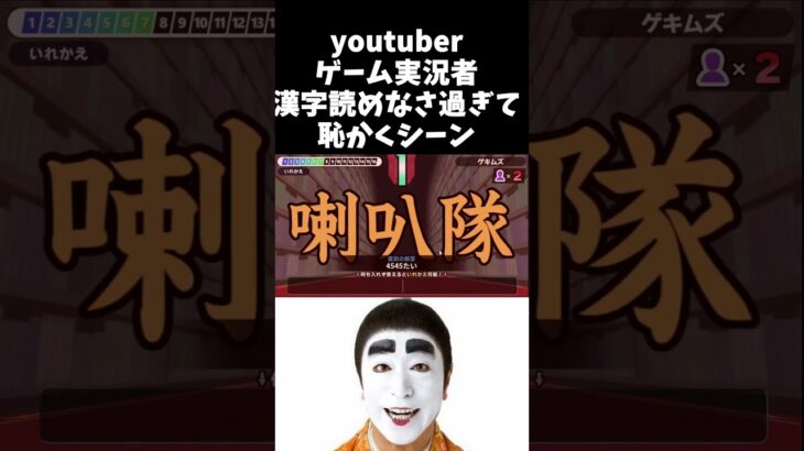 バカすぎる有名Youtuberゲーム実況者！漢字読めなさ過ぎて恥かくシーン #ゲーム実況 #漢字でgo