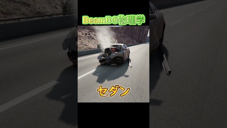 色んな車種でぶつかってみた！#beamngdrive #ネタ #車 #ゲーム実況