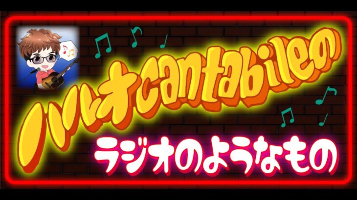 ライブ配信　ハルオcantabileの「ゲームのようなもの」　 　2023.12.31　配信　生配信