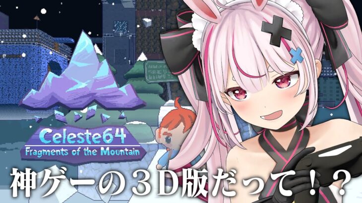 【celeste 64】神ゲーセレステの３D版やる！！！！！！【#とまライブ】