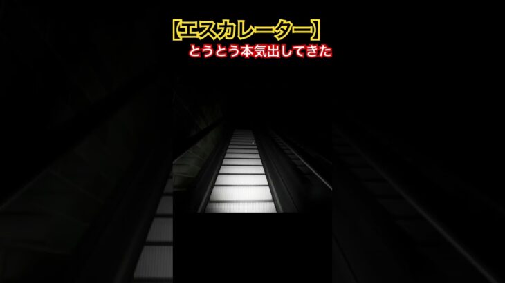 いきなりこの展開はやめて#エスカレーター #escalator #youtubeshorts #ゲーム実況 #ゲーム #チャンネル登録お願いします